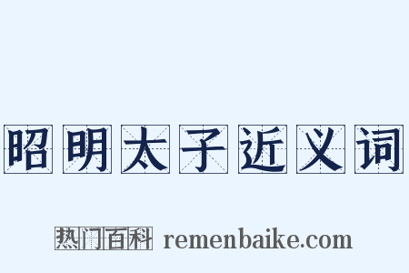 昭明太子近义词是什么意思的图片